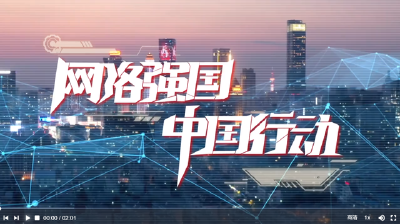 联播+丨乘“数”而上 习近平指引建设网络强国 