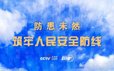 联播+｜防患未然 筑牢人民安全防线