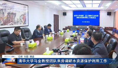 清华大学马金教授团队来房调研水资源保护利用工作