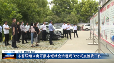 市督导组来房开展市域社会治理现代化试点验收工作
