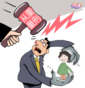 热评｜严惩不贷 对性侵未成年人案件“零容忍”