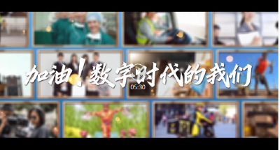 “加油！数字时代的我们”