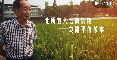 让所有人远离饥饿——袁隆平的故事