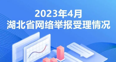 2023年4月湖北省网络举报受理情况