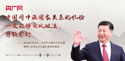 【每日一习话】中国同中亚国家关系的航船一定能够乘风破浪、勇毅前行