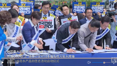 韩国最大在野党举行反对福岛核污染水排海签名活动