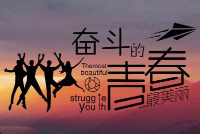在拼搏的青春中成就事业华章 ——以奋斗姿态激扬青春②