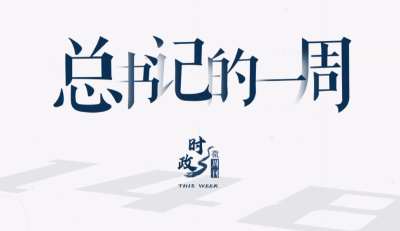 时政微周刊丨总书记的一周（5月15日—5月21日）