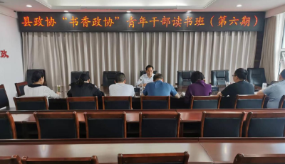 房县政协举办第六期读书班  让青年干部在“悦”读中成长