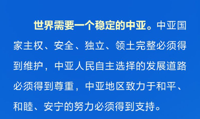 世界需要一个什么样的中亚 习近平提出“四点主张”