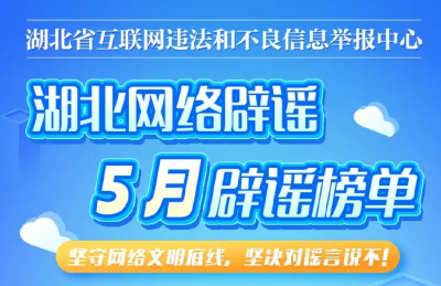 湖北5月辟谣榜单发布！
