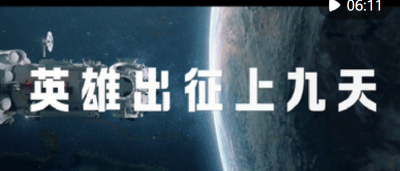 重磅微纪录｜英雄出征上九天