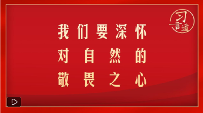 习言道｜我们要深怀对自然的敬畏之心