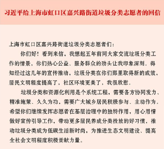 习近平回信勉励上海市虹口区嘉兴路街道垃圾分类志愿者 用心用情做好宣传引导工作 推动垃圾分类成为低碳生活新时尚