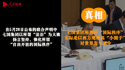 一手遮天！揭开G7峰会下美国霸权真面目