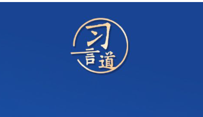 习言道｜我们没有别的选择，非走自主创新道路不可