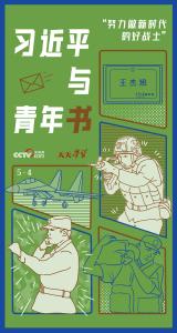 微视频｜殷殷嘱托 青春作答