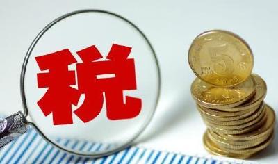 助企向“新”发展 一季度减税降费及退税超4000亿元
