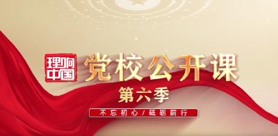 理响中国|“党校公开课·党史启迪未来”系列短视频四渡赤水