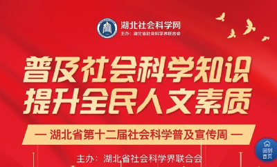 社科普及周来了！湖北人在家门口尽享“社科盛宴”！