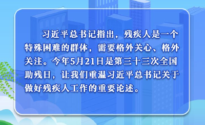 学习进行时丨做好残疾人工作，习近平总书记这样说