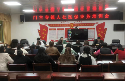 门古寺镇：人社医保共联动 能力作风促提升