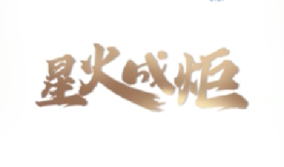 星火成炬 | 平凡生活见惊喜