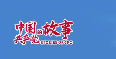 中国共产党的故事丨六个“荆”彩故事，见证百年大党力量