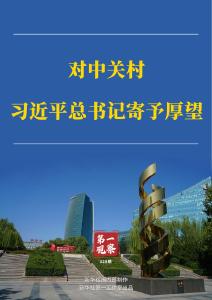 第一观察 | 对中关村，习近平总书记寄予厚望