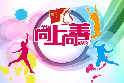 青春之喻，奋斗之帆