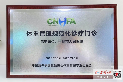 十堰市人民医院获批“体重管理规范化诊疗门诊示范单位”