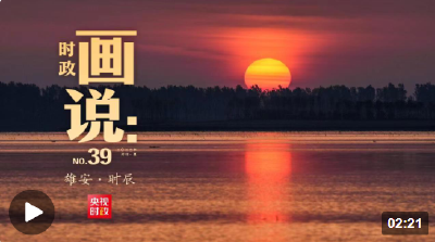 时政画说丨雄安·时辰