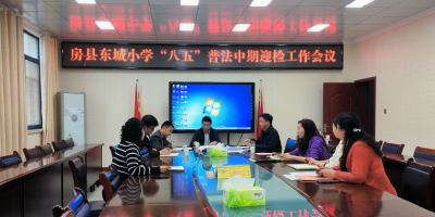 房县东城小学在全县教育系统“八五”普法中期迎检工作中获好评