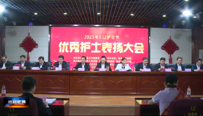 我县举行庆祝“5.12”国际护士节颁奖文艺晚会