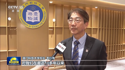 积极融入国家发展大局，积极参与祖国科研建设 习近平主席的回信让澳门科技大学师生倍受鼓舞