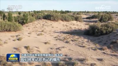 勇担使命不畏艰辛久久为功 在建设美丽中国上取得更大成就——习近平总书记在内蒙古巴彦淖尔考察并主持召开加强荒漠化综合防治和推进“三北”等重点生态工程建设座谈会在广大干部群众中引起强烈反响