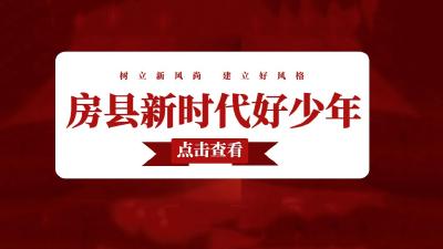 【2023房县新时代好少年提名】罗清泉