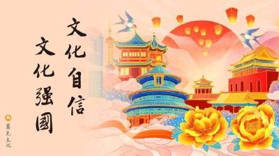 【地评线】荔枝网评：坚定文化自信，凝聚乘风破浪的复兴力量