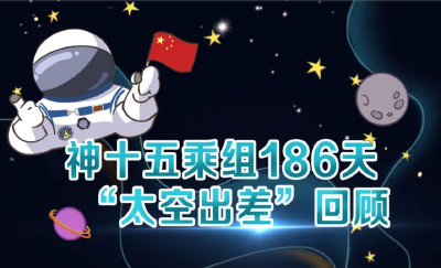一图回顾神十五乘组186天“太空出差”！