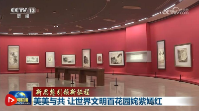 【新思想引领新征程】美美与共 让世界文明百花园姹紫嫣红
