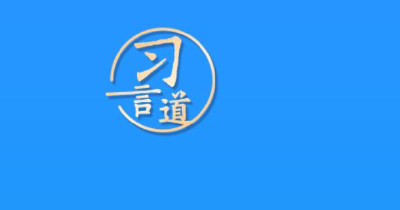 习言道｜建设中华民族现代文明