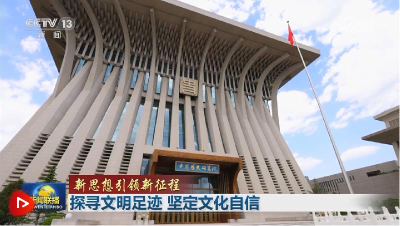 【新思想引领新征程】探寻文明足迹 坚定文化自信