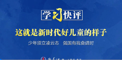 学习快评丨这就是新时代好儿童的样子