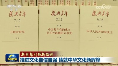 【新思想引领新征程】推进文化自信自强 铸就中华文化新辉煌