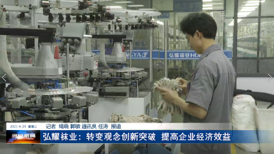 弘耀袜业：转变观念创新突破 提高企业经济效益