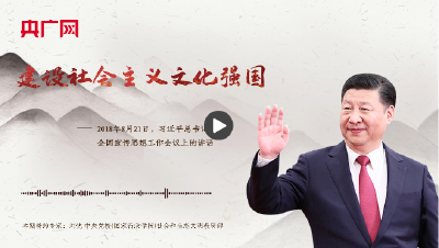 【每日一习话】建设社会主义文化强国