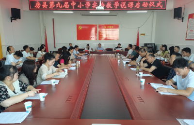 房县举办第九届中小学实验教学说课活动