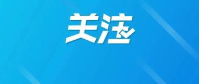 我省部署贯彻落实习近平总书记重要指示精神