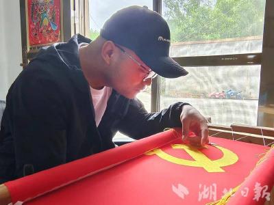 房县残疾小伙翟仕海一针一线绣党旗感党恩