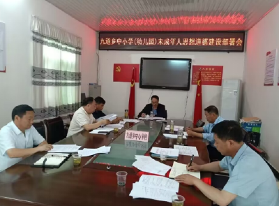 九道乡中心学校召开未成年人思想道德建设工作会